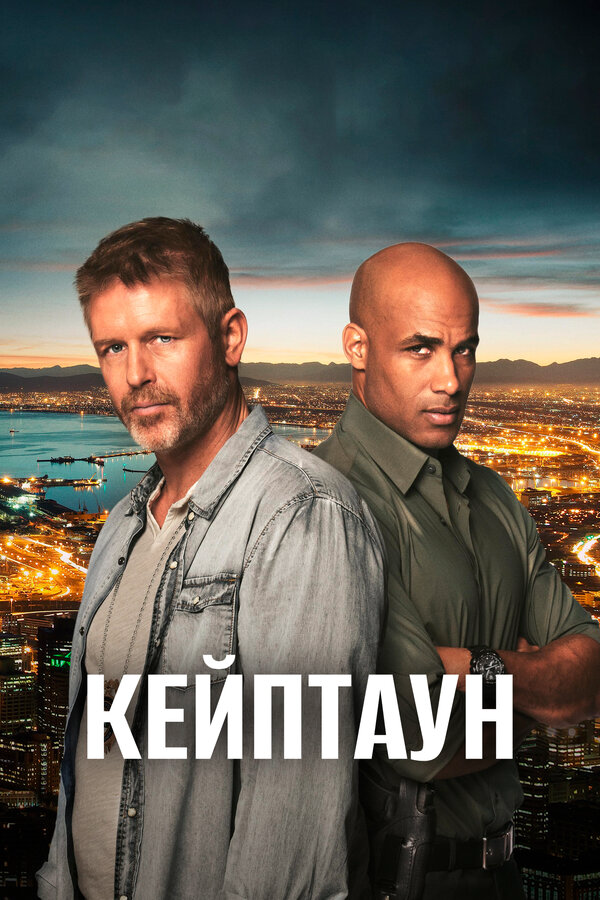 Кейптаун сериал 2015 смотреть онлайн бесплатно в хорошем качестве HD